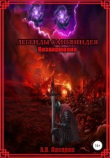 читать Легенды Сангвиндея. Низвержение