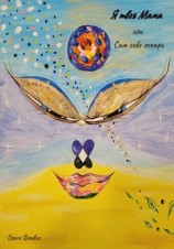 читать Я твоя мама