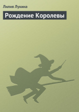 читать Рождение Королевы