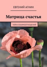 читать Матрица счастья. Тайна взаимоотношений