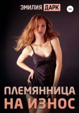 читать Племянница на износ