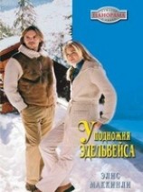 читать У подножья Эдельвейса