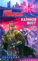 читать Калинов мост