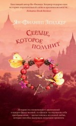читать Сердце, которое помнит
