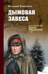 читать Дымовая завеса (сборник)