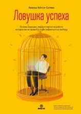читать Ловушка успеха. Почему хорошие люди остаются на работе, которая им не нравится, и как вырваться на свободу