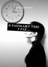читать Я расскажу тебе 7 раз