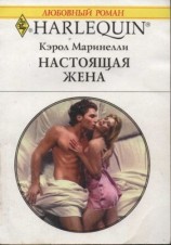читать Настоящая жена