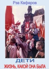 читать Дети. Жизнь, какой она была. Выступление Р. Кафарова на встрече со школьниками