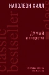 читать Думай и процветай. 17 правил успеха и богатства