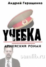 читать Учебка. Армейский роман