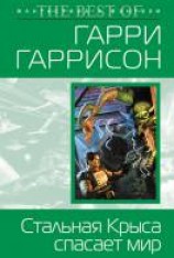 читать Стальная Крыса спасает мир