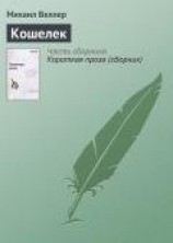 читать Кошелек