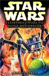 читать Галактика Страха 7: Пауки мозгоносцы