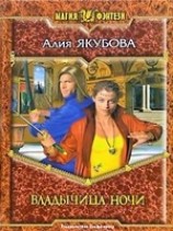 читать Владычица ночи