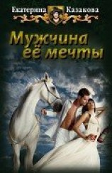 читать Мужчина ее мечты