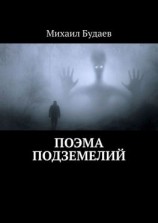 читать Поэма подземелий