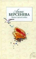 читать Возраст третьей любви