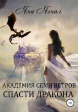 читать Академия семи ветров. Спасти дракона
