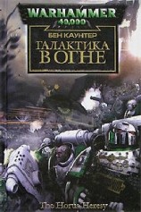 читать Галактика в огне