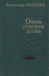 читать Очень хочется жить