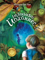 читать Маленький Йоханнес