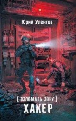 читать Неравный бой 2