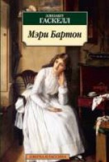 читать Мэри Бартон