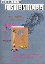 читать Плюс-минус вечность