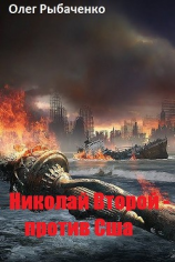 читать Николай Второй - против США