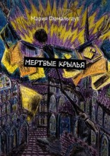 читать Мертвые крылья