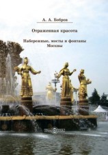 читать Отражённая красота. Набережные, мосты и фонтаны Москвы