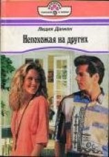 читать Непохожая на других