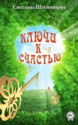 читать Ключи к счастью