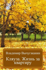 читать Кляуза. Жизнь за квартиру (сборник)
