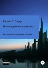 читать Полный дневник карантина. Инструкция по применению эпидемии