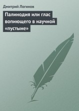 читать Палинодия или глас вопиющего в научной «пустыне»
