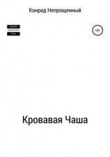 читать Кровавая чаша