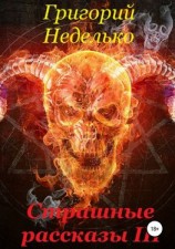 читать Страшные рассказы 3
