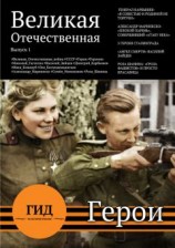 читать Гид по истории России. Герои Великой Отечественной