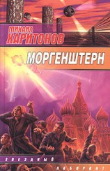 читать Моргенштерн (сборник)