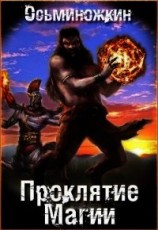 читать Проклятие магии