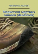 читать Маркетинг мертвых запасов (deadstock)