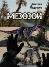 читать Мезозой