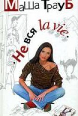 читать Не вся La vie