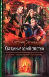 читать Связанные одной смертью