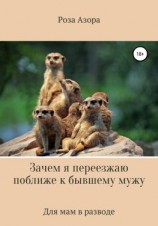 читать Зачем я переезжаю поближе к бывшему мужу