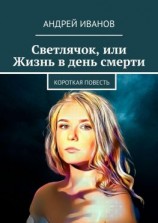 читать Светлячок, или Жизнь в день смерти