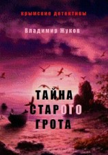 читать Тайна старого грота
