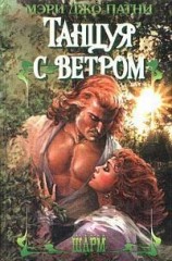 читать Танцуя с ветром